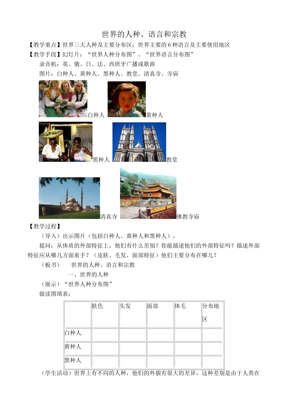 湘教版七年级地理上册 世界的人种、语言和宗教1_第1页
