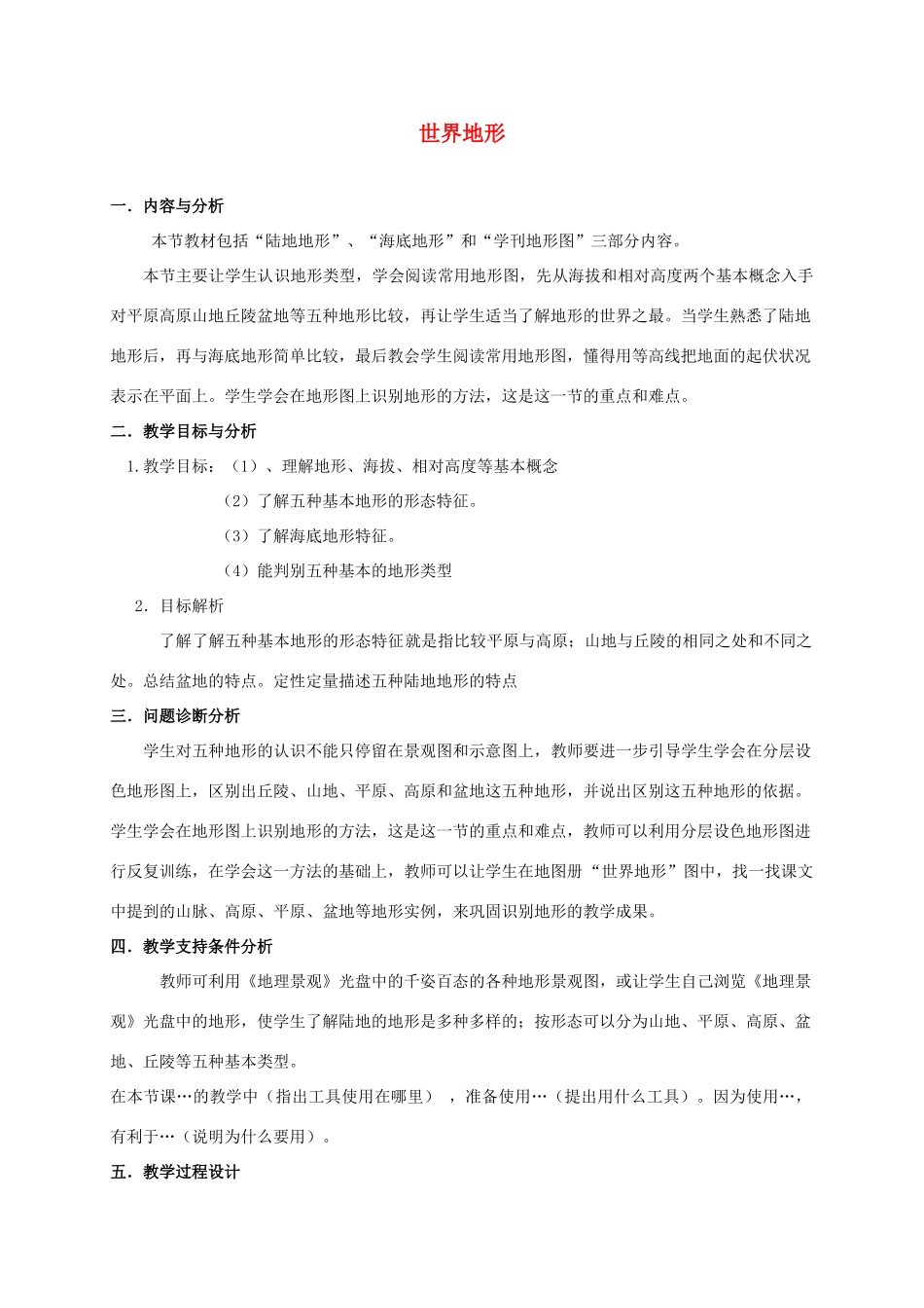 云南省保山曙光学校七年级地理《世界地形》教学设计_第1页