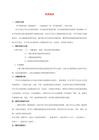 云南省保山曙光学校七年级地理《世界地形》教学设计