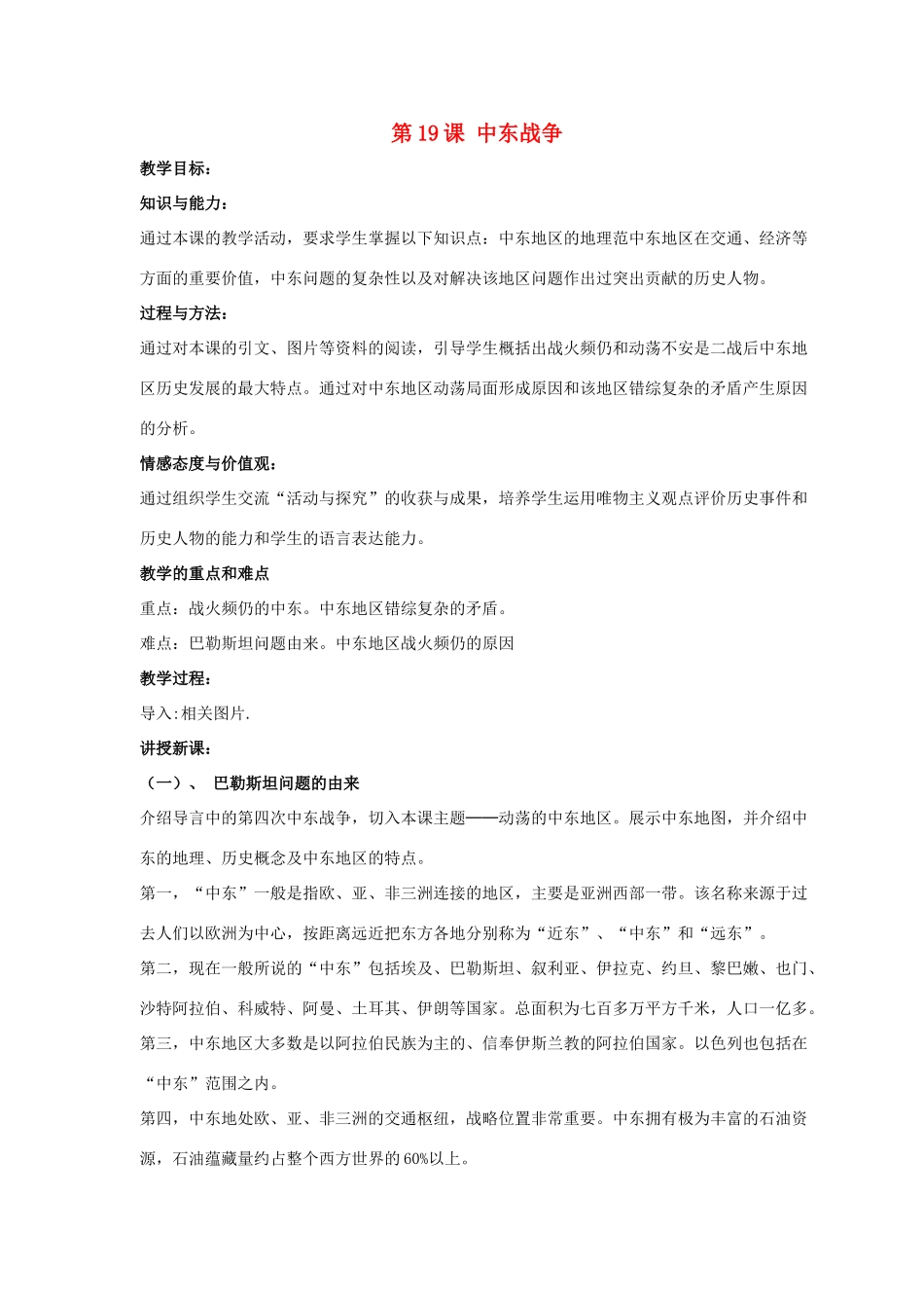 九年级历史下册 第四单元 第19课《中东战争》教案1 华东师大版-华东师大版初中九年级下册历史教案_第1页
