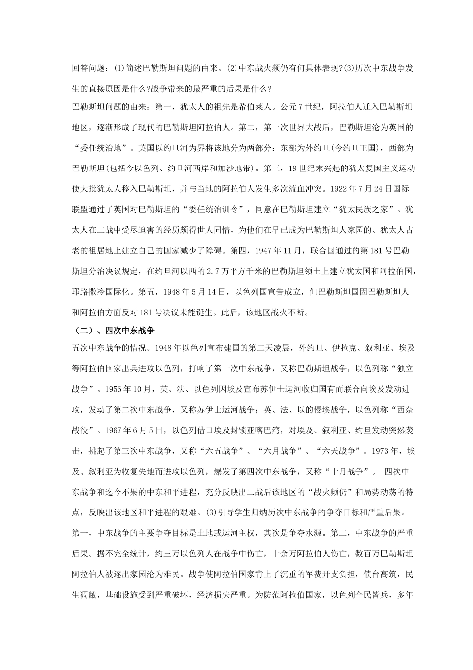 九年级历史下册 第四单元 第19课《中东战争》教案1 华东师大版-华东师大版初中九年级下册历史教案_第2页