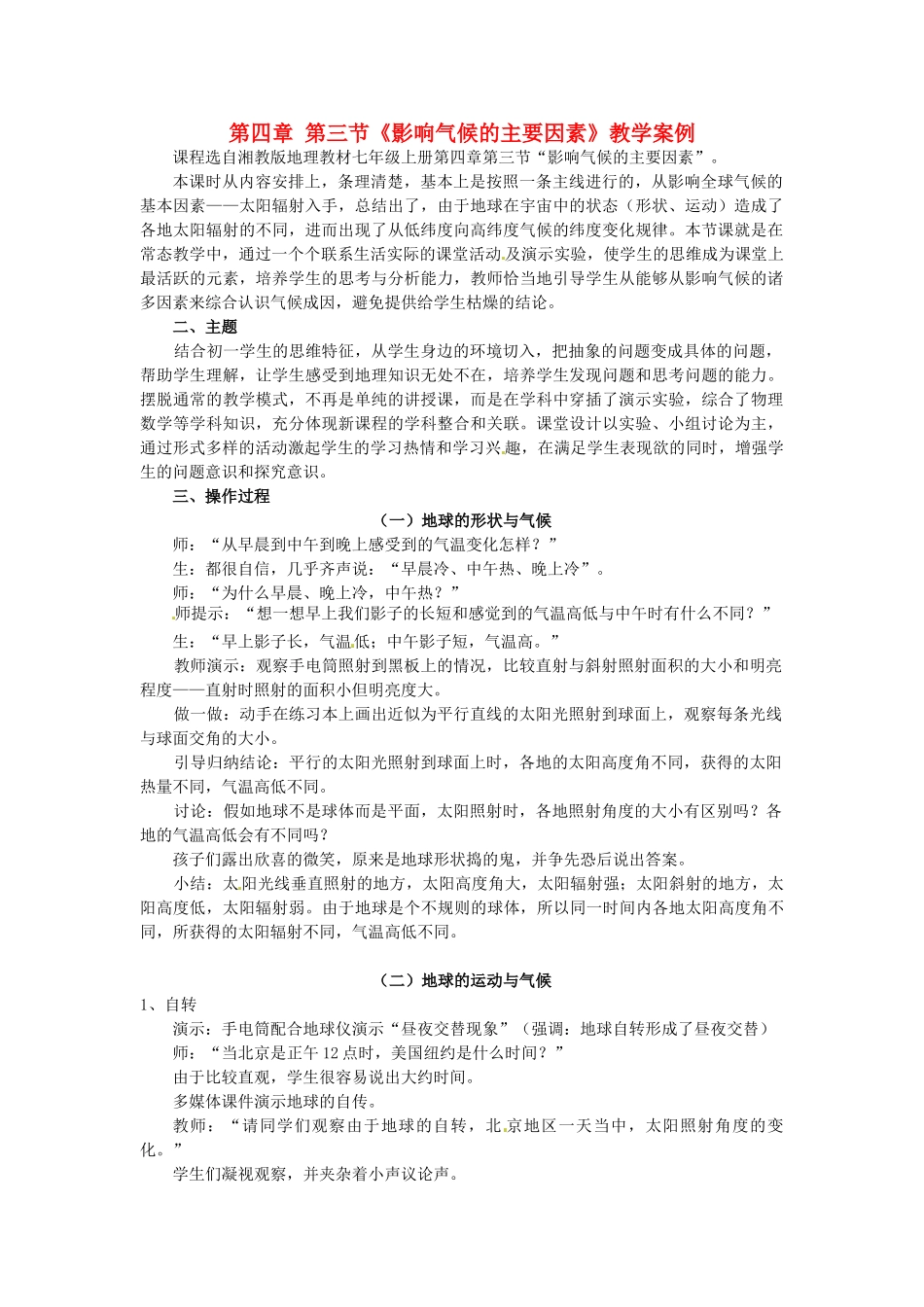 山西省大同市阳高县第三中学七年级地理上册 第四章 第三节《影响气候的主要因素》教学案例 湘教版_第1页