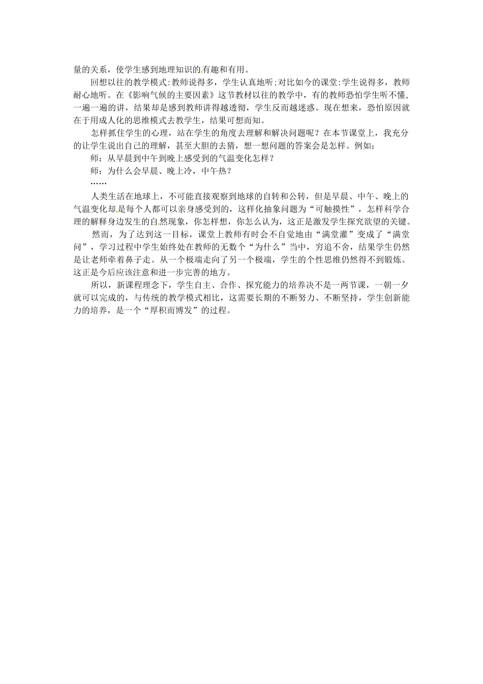 山西省大同市阳高县第三中学七年级地理上册 第四章 第三节《影响气候的主要因素》教学案例 湘教版_第3页