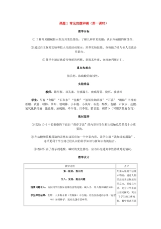 九年级化学第十章酸和碱课题1 常见的酸和碱教案人教版