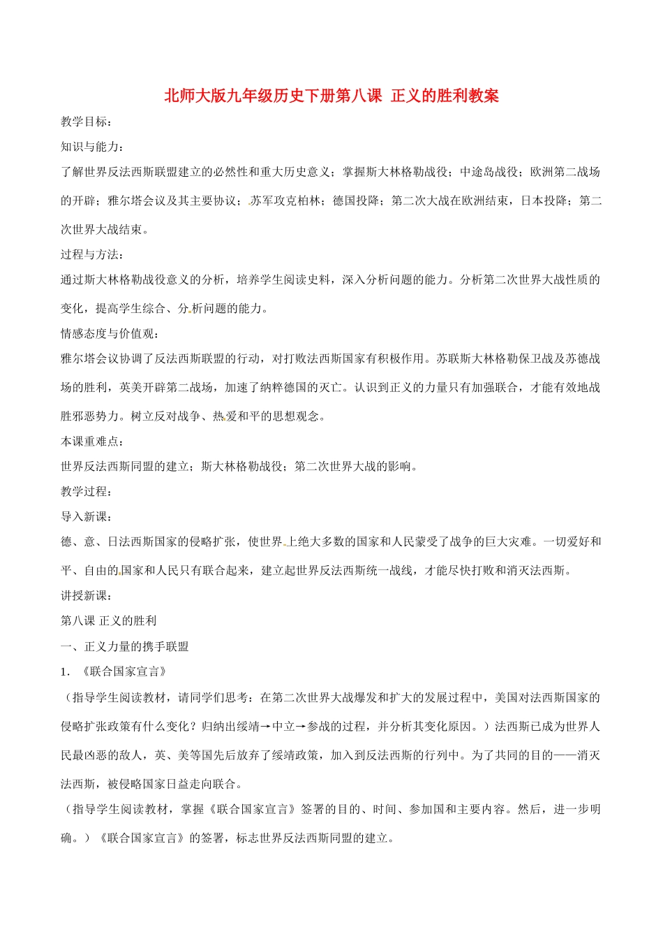 九年级历史下册 28《正义的胜利》教案 北师大版_第1页