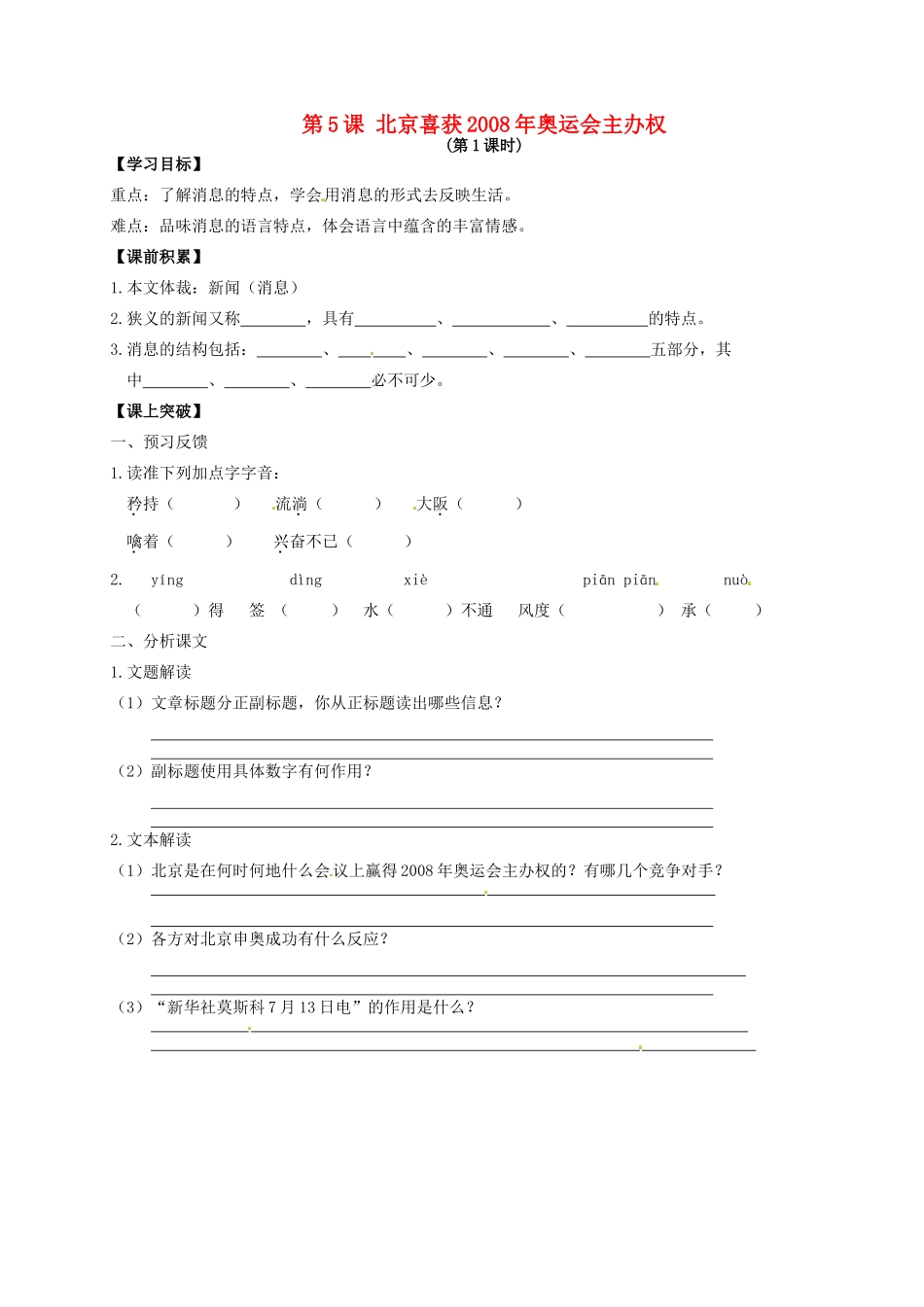 秋八年级语文上册 第二单元 5《北京喜获奥运会主办权》学案 语文版-语文版初中八年级上册语文学案_第1页