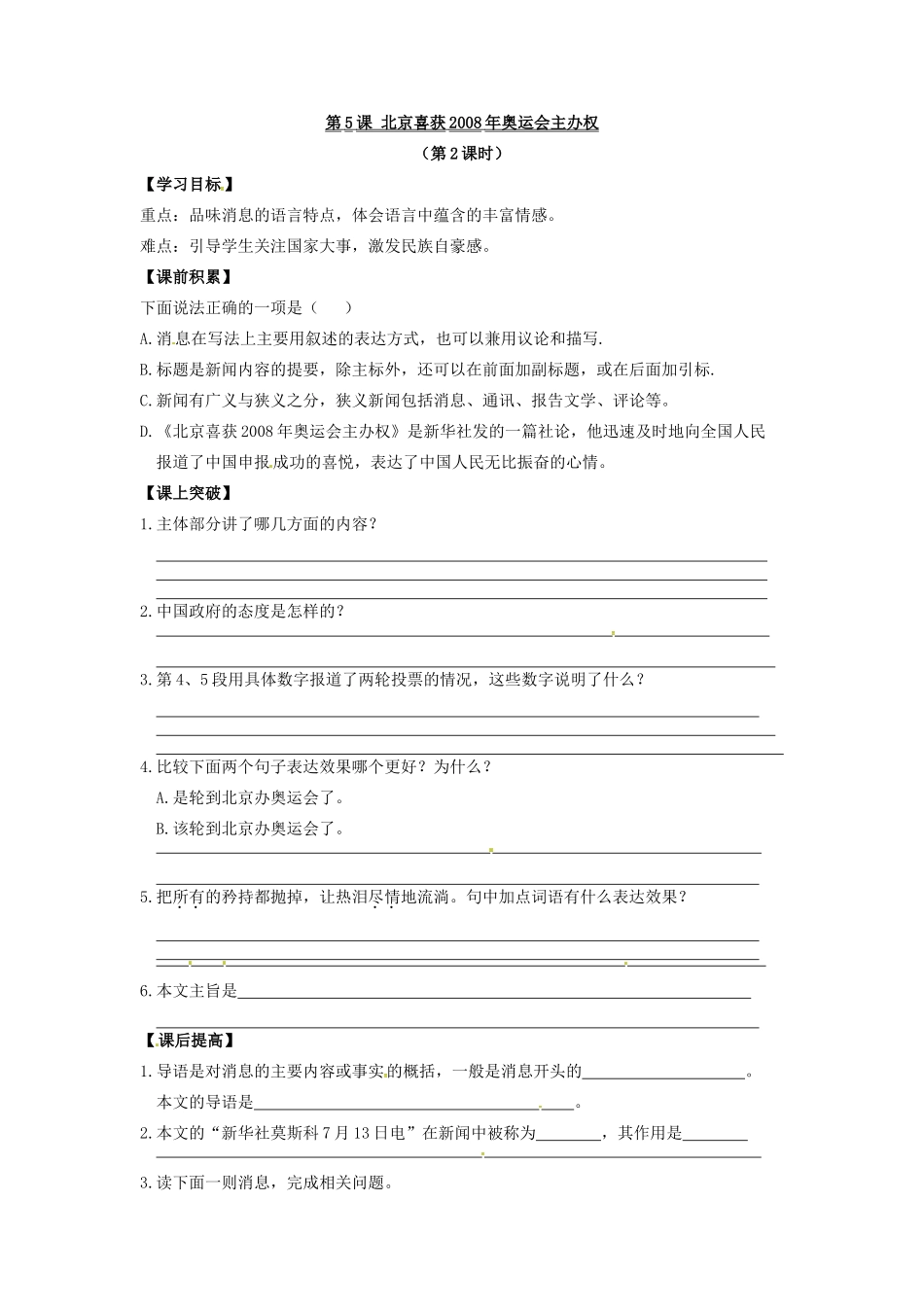 秋八年级语文上册 第二单元 5《北京喜获奥运会主办权》学案 语文版-语文版初中八年级上册语文学案_第3页