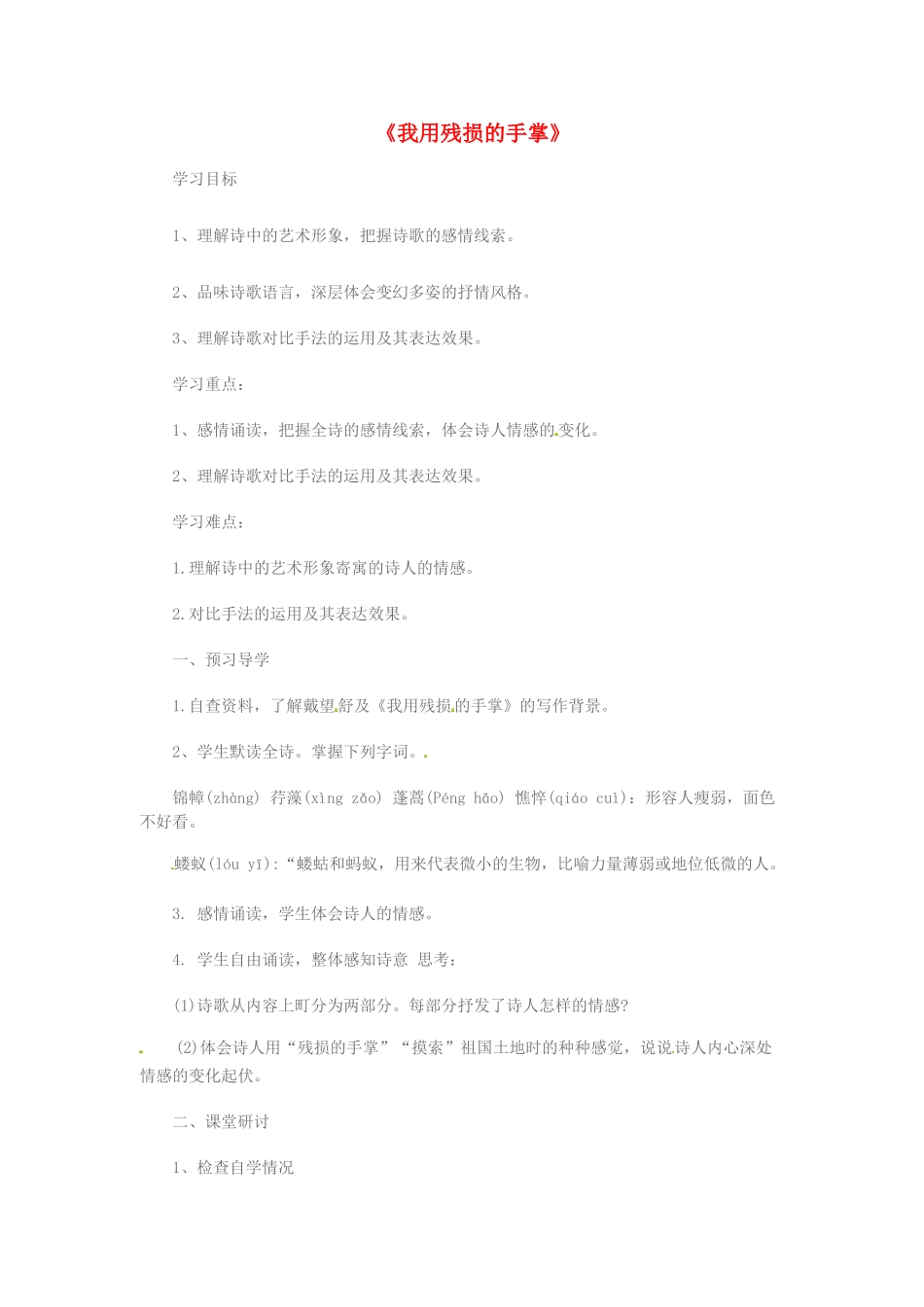 （安徽专用）春九年级语文下册 第一单元 咏唱故国诗情 2《我用残损的手掌》导学案 （新版）新人教版-（新版）新人教版初中九年级下册语文学案_第1页