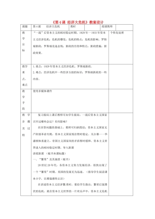 江苏省无锡市东绛实验学校九年级历史下册《第4课 经济大危机》教案 新人教版