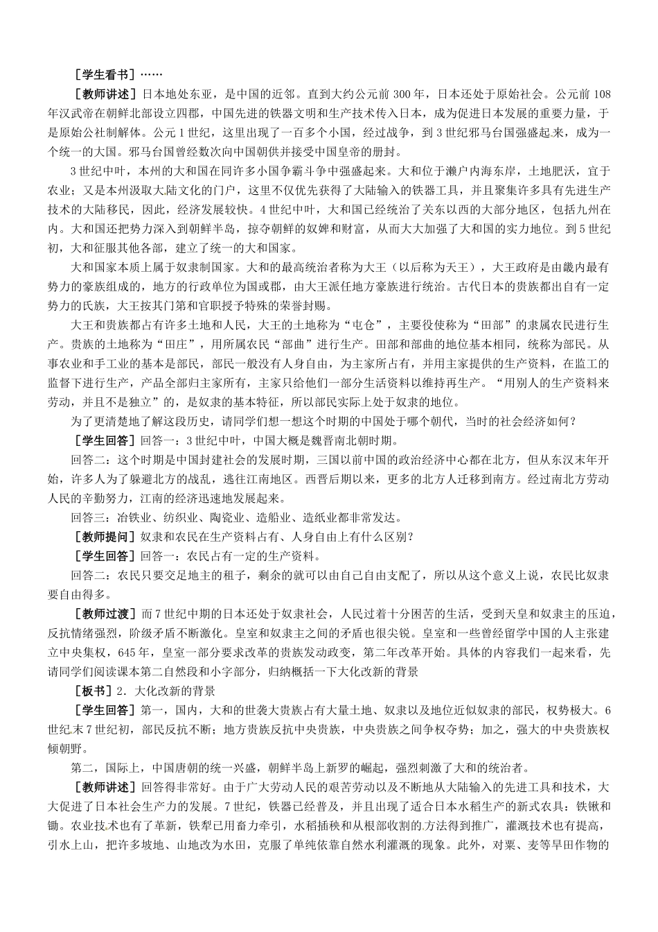 九年级历史：第6课 大化改新拜占廷帝国 教学设计冀教版_第2页