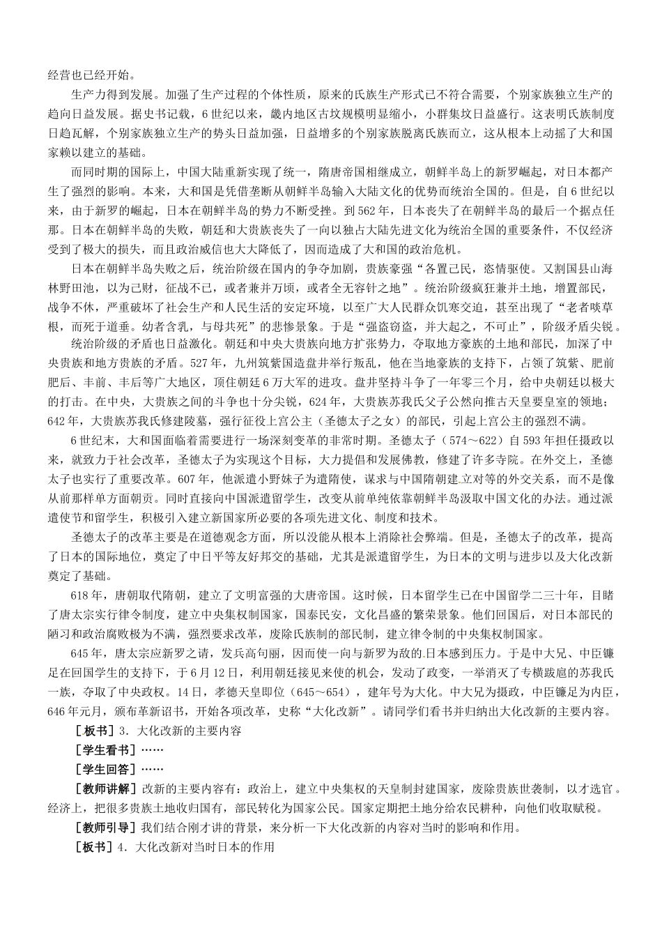九年级历史：第6课 大化改新拜占廷帝国 教学设计冀教版_第3页