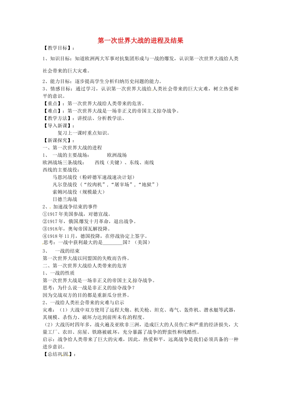 九年级历史下册 第8课 第一次世界大战的进程及结果教案 华东师大版-华东师大版初中九年级下册历史教案_第1页