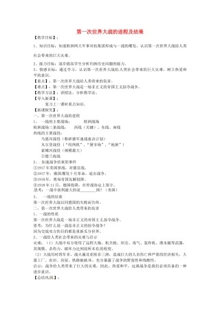 九年级历史下册 第8课 第一次世界大战的进程及结果教案 华东师大版-华东师大版初中九年级下册历史教案