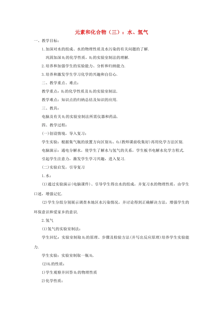九年级化学元素和化合物（三）：水、氢气教案全国通用_第1页