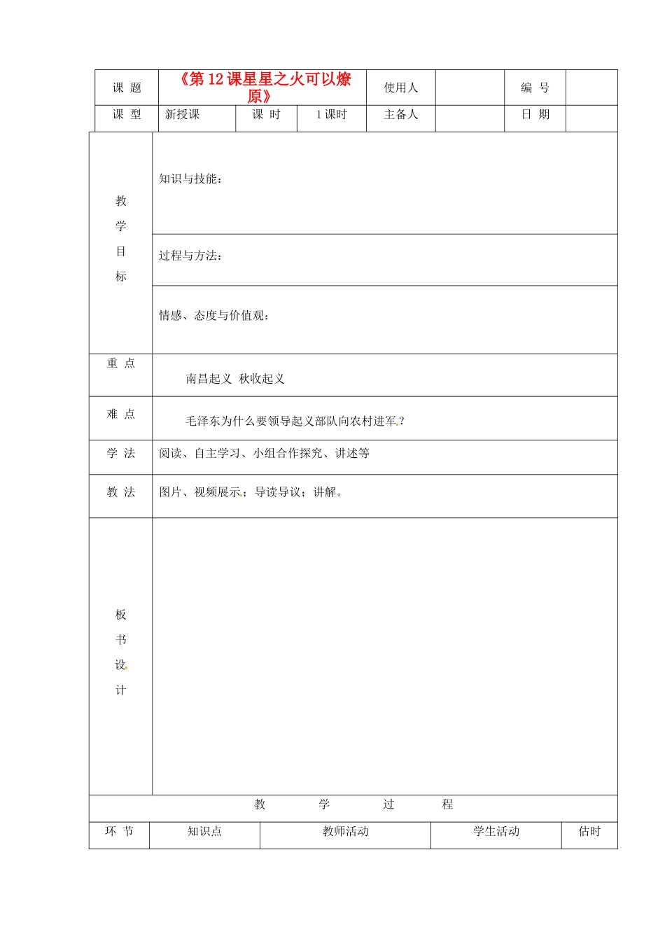 山东省临沭县八年级历史《第12课星星之火可以燎原》教案 新人教版_第1页