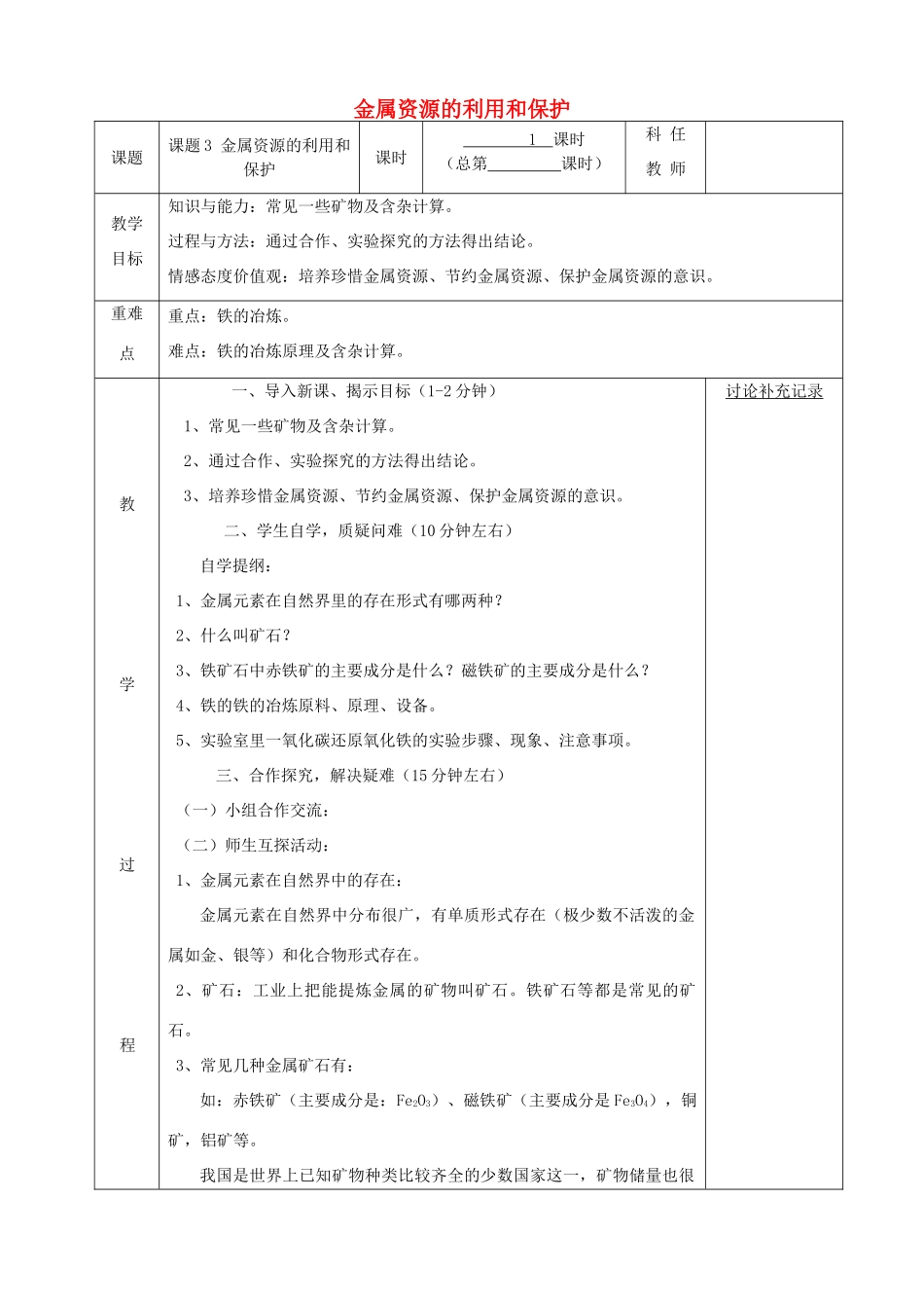 九年级化学下册 第八单元 金属和金属材料 8.3 金属资源的利用和保护（第1课时）教案 （新版）新人教版-（新版）新人教版初中九年级下册化学教案_第1页