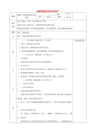 九年级化学下册 第八单元 金属和金属材料 8.3 金属资源的利用和保护（第1课时）教案 （新版）新人教版-（新版）新人教版初中九年级下册化学教案
