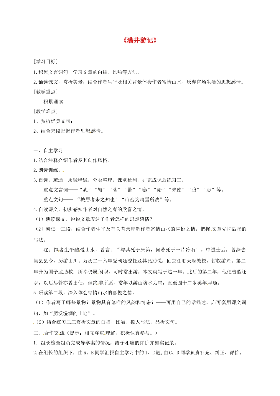 重庆市云阳县八年级语文下册 29 满井游记学案 新人教版-新人教版初中八年级下册语文学案_第1页