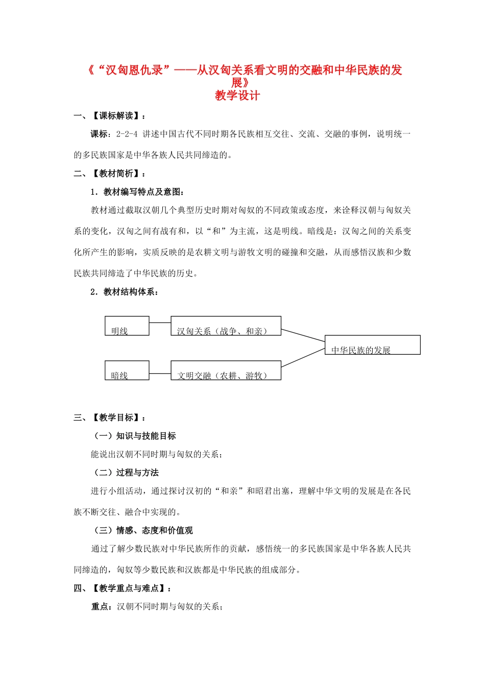 浙江省平湖市平湖市城关中学八年级历史与社会上册《汉匈恩仇录—从汉匈关系看文明的交融和中华民族的发展》优质说课稿 人教版_第1页
