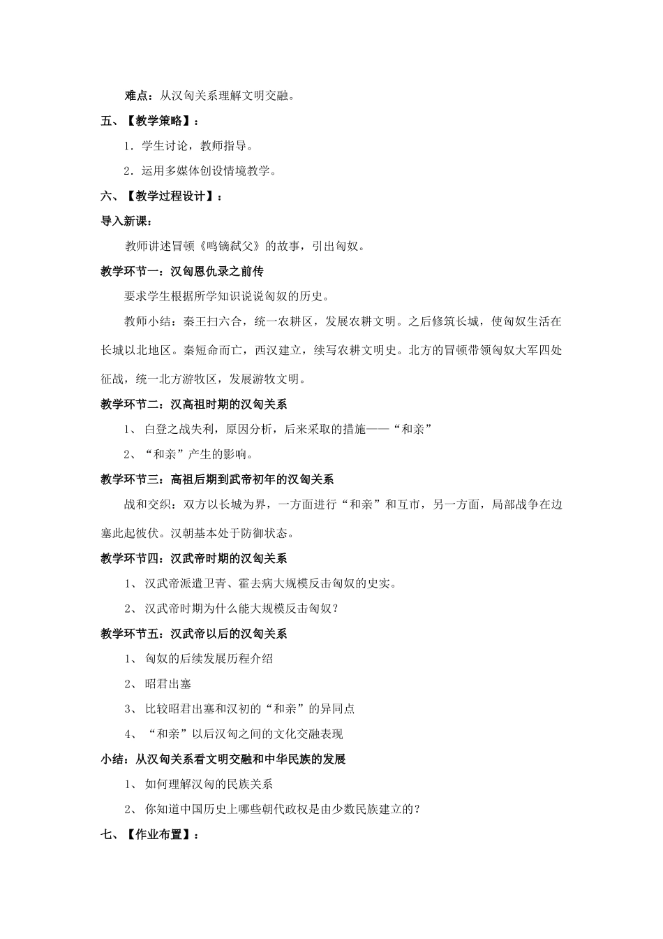 浙江省平湖市平湖市城关中学八年级历史与社会上册《汉匈恩仇录—从汉匈关系看文明的交融和中华民族的发展》优质说课稿 人教版_第2页