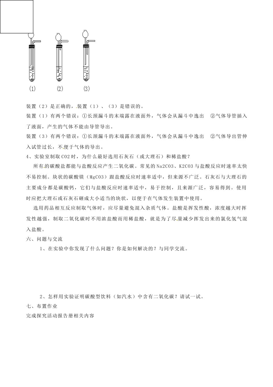 辽宁省辽阳市第九中学九年级化学上册 实验活动2 二氧化碳的实验室制取与性质教案 （新版）新人教版_第3页