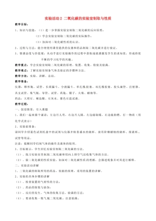 辽宁省辽阳市第九中学九年级化学上册 实验活动2 二氧化碳的实验室制取与性质教案 （新版）新人教版