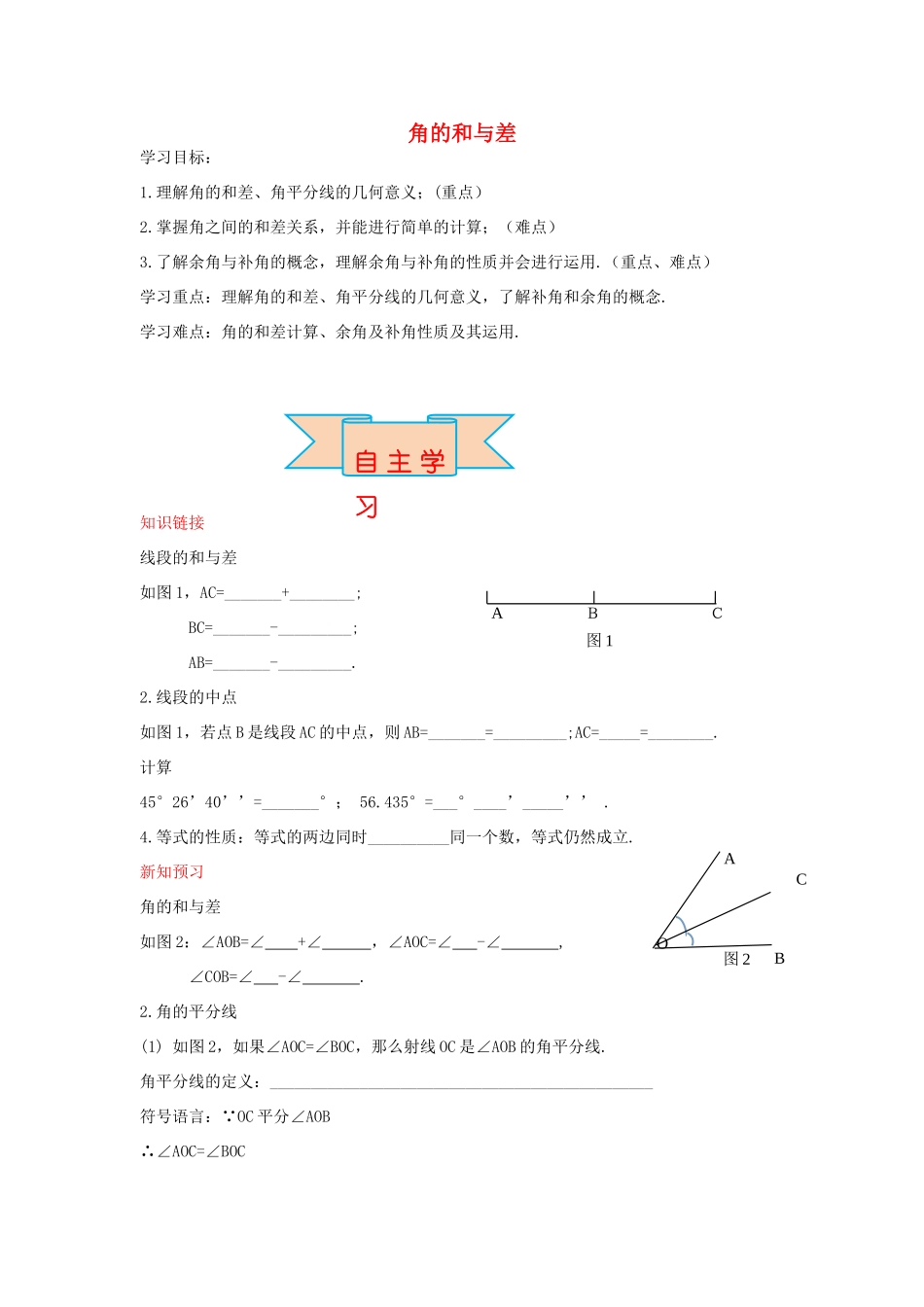 秋七年级数学上册 2.7 角的和与差导学案 （新版）冀教版-（新版）冀教版初中七年级上册数学学案_第1页