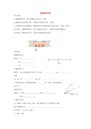 秋七年级数学上册 2.7 角的和与差导学案 （新版）冀教版-（新版）冀教版初中七年级上册数学学案