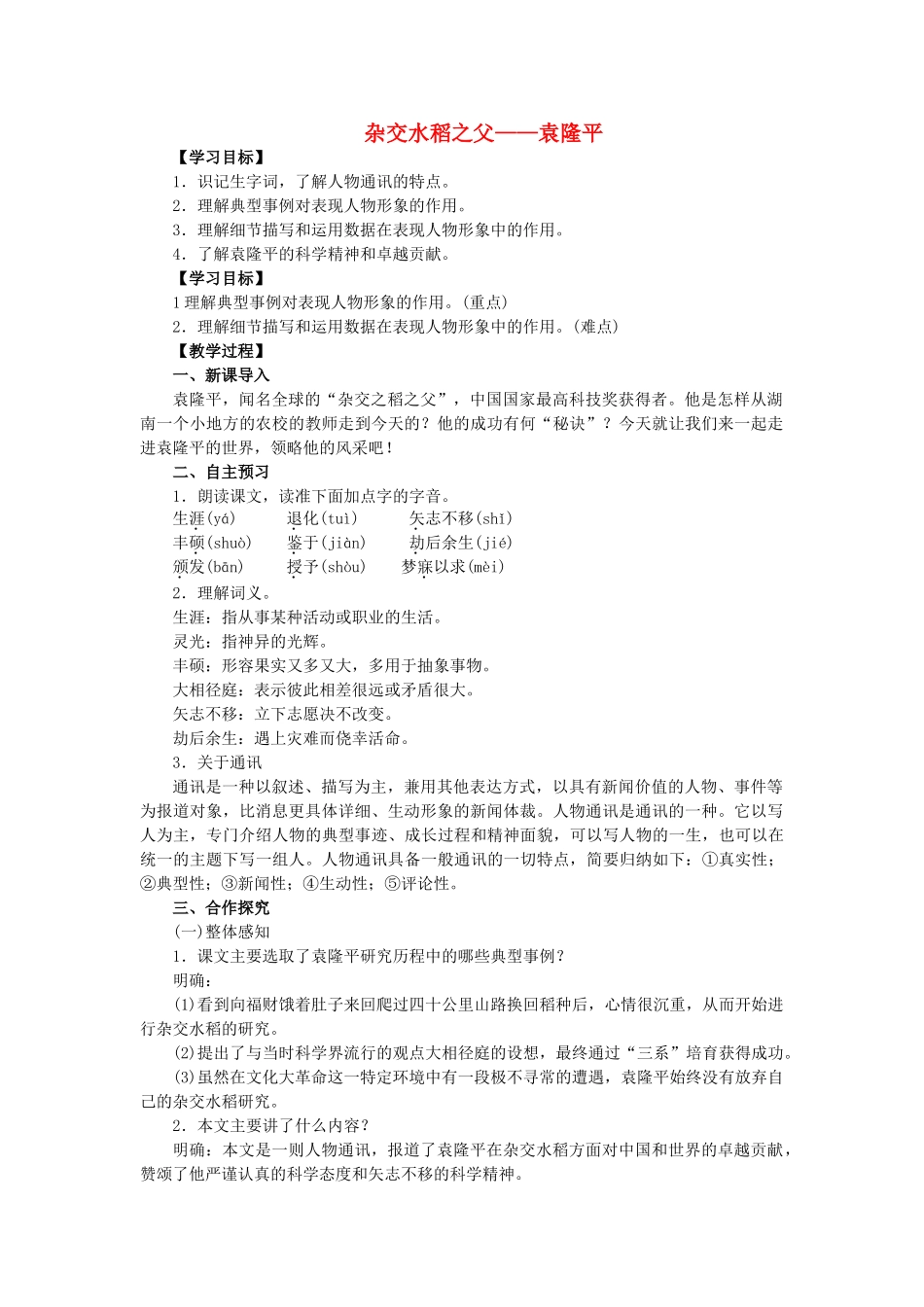 八年级语文上册 第2单元 第8课《杂交水稻之父——袁隆平》教学案 语文版-语文版初中八年级上册语文教学案_第1页