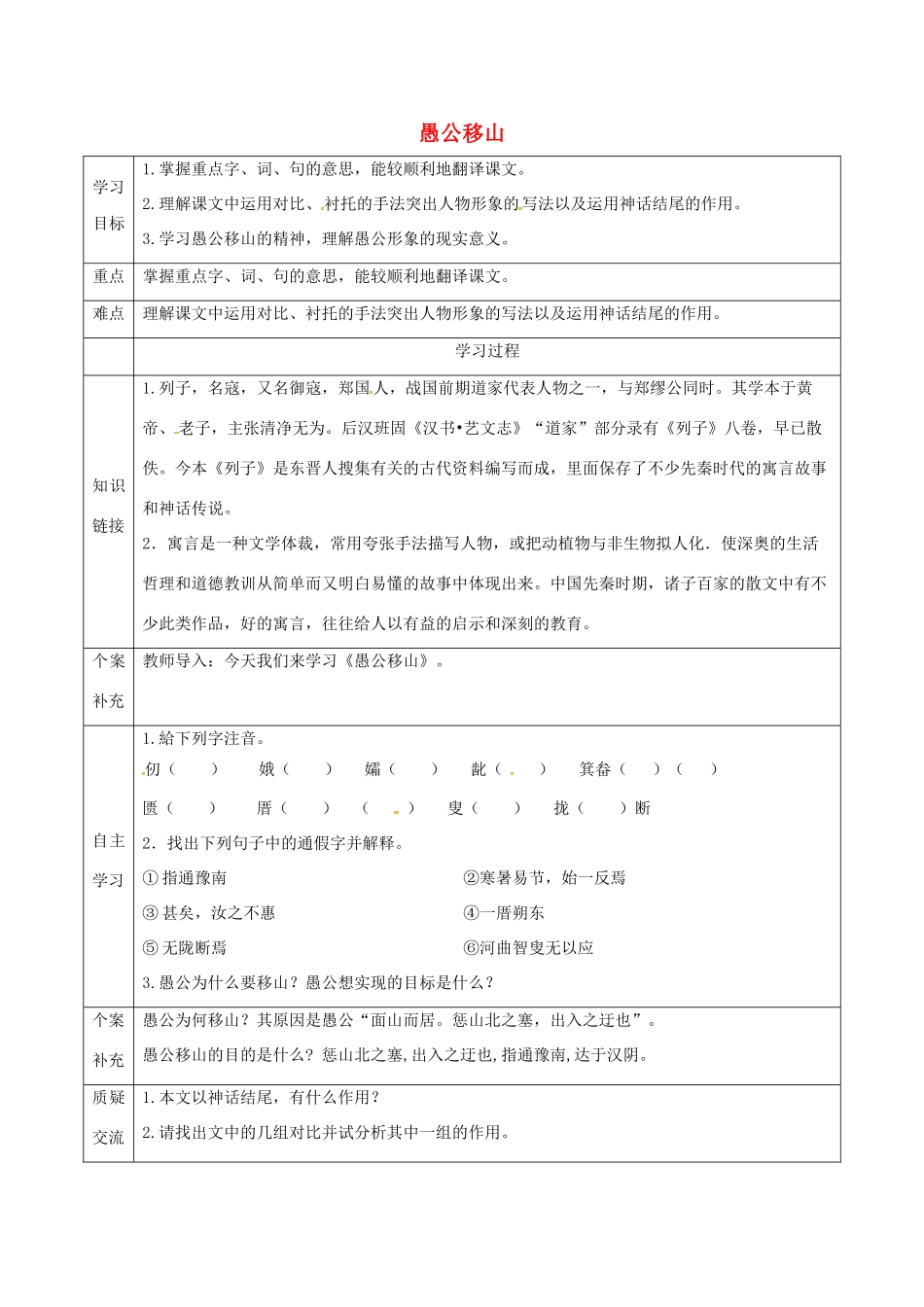 天津市滨海新区九年级语文下册 第六单元 23 愚公移山导学案 （新版）新人教版-（新版）新人教版初中九年级下册语文学案_第1页