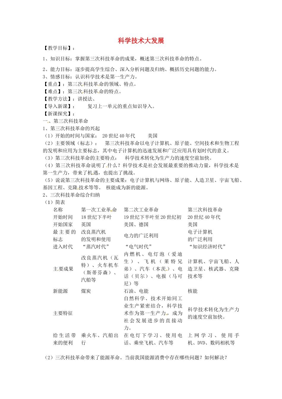 九年级历史下册 第23课 科学技术大发展教案 华东师大版-华东师大版初中九年级下册历史教案_第1页