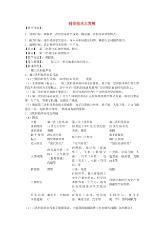 九年级历史下册 第23课 科学技术大发展教案 华东师大版-华东师大版初中九年级下册历史教案