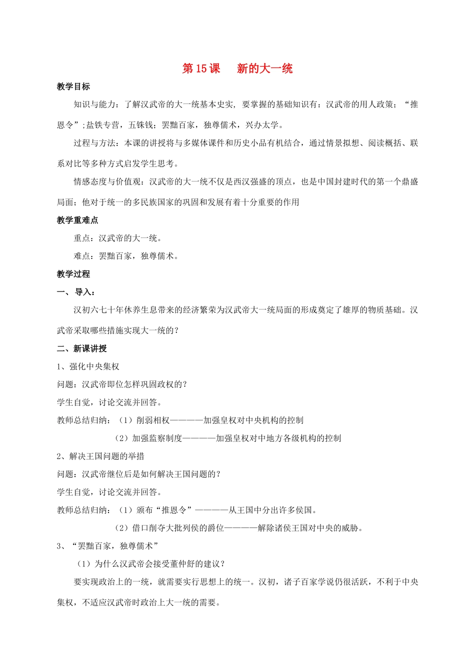 （秋季版）七年级历史上册 第15课 新的大一统教案 岳麓版-岳麓版初中七年级上册历史教案_第1页