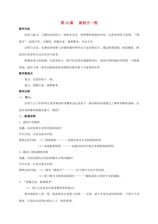 （秋季版）七年级历史上册 第15课 新的大一统教案 岳麓版-岳麓版初中七年级上册历史教案
