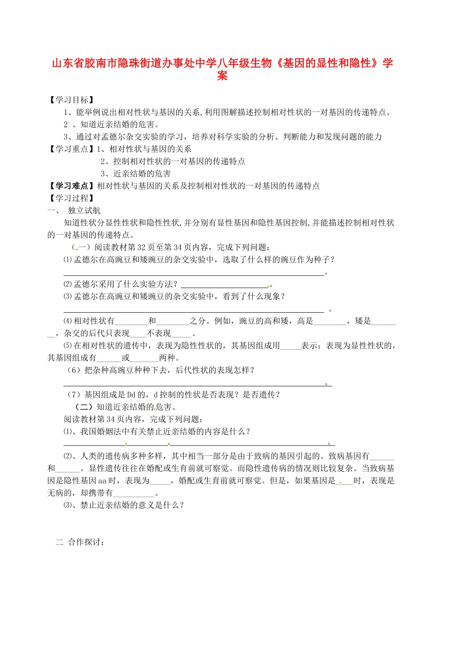 山东省胶南市隐珠街道办事处中学八年级生物《基因的显性和隐性》学案_第1页