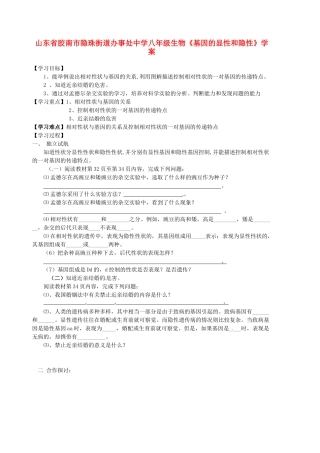 山东省胶南市隐珠街道办事处中学八年级生物《基因的显性和隐性》学案