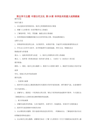 四川省宜宾县复龙初级中学七年级历史上册 第五学习主题 中国古代文化 第19课 科学技术的重大成果教案 川教版