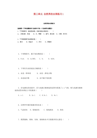 山东省青岛市国开中学九年级化学上册 第三单元 自然界的水周练习1 新人教版