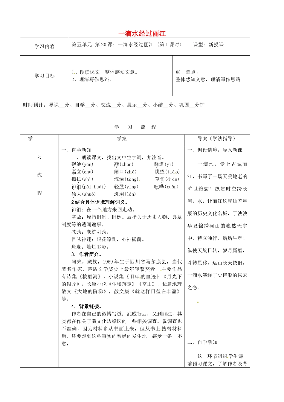 陕西省山阳县八年级语文下册 第五单元 20一滴水经过丽江（第1课时）导学案 新人教版-新人教版初中八年级下册语文学案_第1页