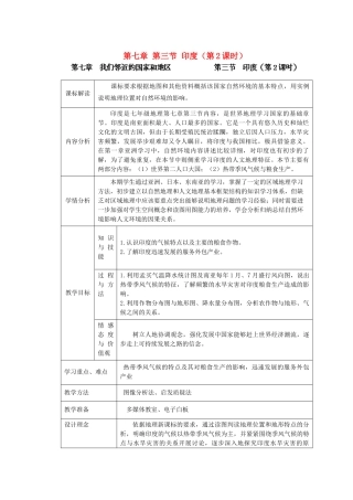 江苏省盐城市盐都县郭猛中学七年级地理下册 第七章 第三节 印度（第2课时）教学设计 （新版）新人教版