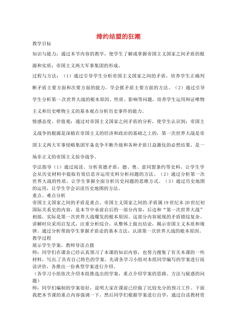 辽宁省丹东七中九年级历史上册 第19课 缔约结盟的狂潮教案 北师大版-北师大版初中九年级上册历史教案_第1页