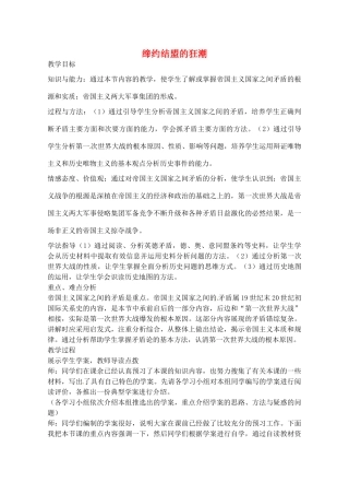 辽宁省丹东七中九年级历史上册 第19课 缔约结盟的狂潮教案 北师大版-北师大版初中九年级上册历史教案