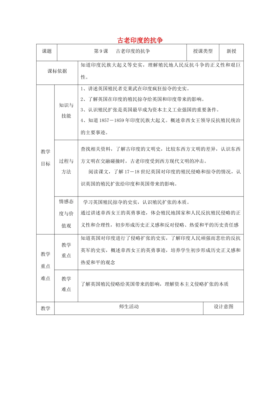 九年级历史上册 第9课 古老印度的抗争教案1 北师大版-北师大版初中九年级上册历史教案_第1页