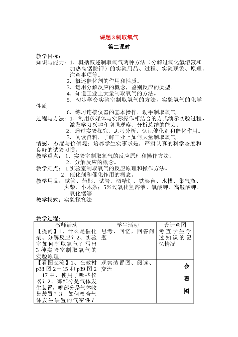 九年级化学上册：2.3制取氧气（第二课时)教案 人教版_第1页