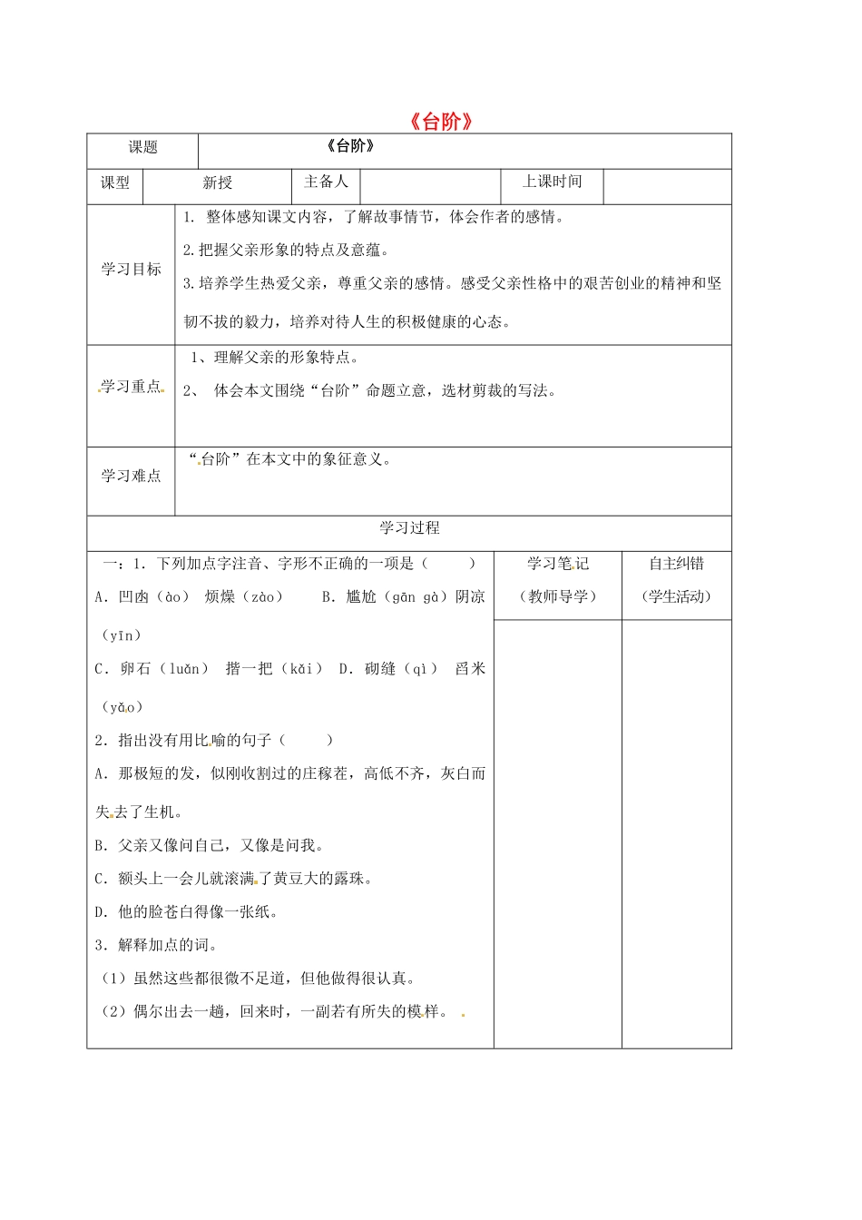 （秋季版）内蒙古鄂尔多斯市康巴什新区七年级语文下册 第三单元 11《台阶》导学案 新人教版-新人教版初中七年级下册语文学案_第1页
