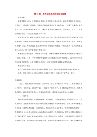九年级历史下册：第15课世界政治格局的多极化趋势教案人教新课标版