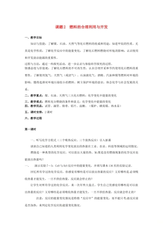 山东郓城县随官屯镇九年级化学上册 第7单元 燃料及其利用 课题2 燃料的合理利用与开发教案 （新版）新人教版-（新版）新人教版初中九年级上册化学教案