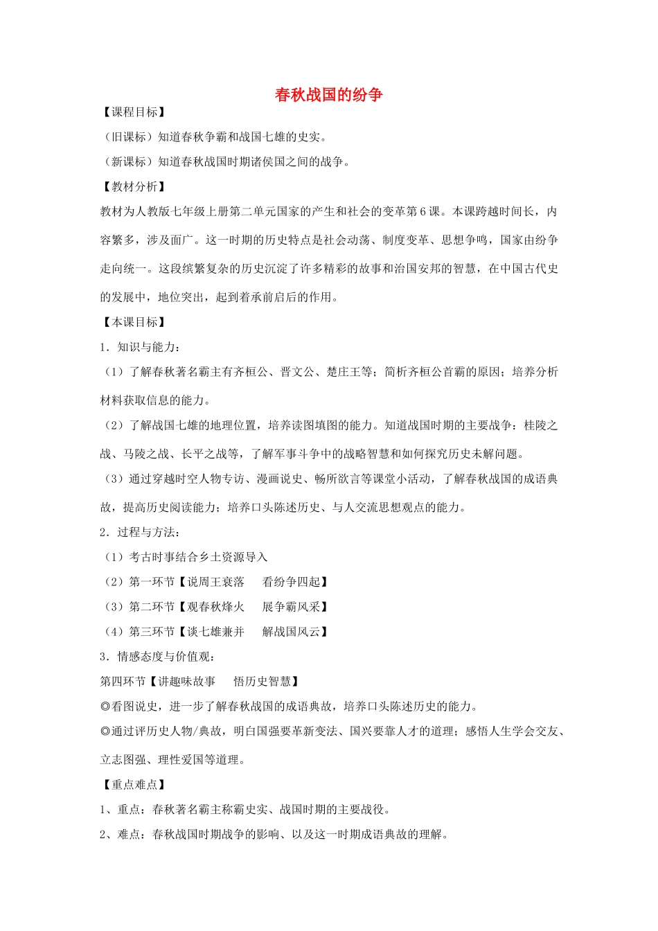 秋海南省澄迈县二中七年级历史上册 第6课 春秋战国的纷争教学设计 新人教版-新人教版初中七年级上册历史教案_第1页