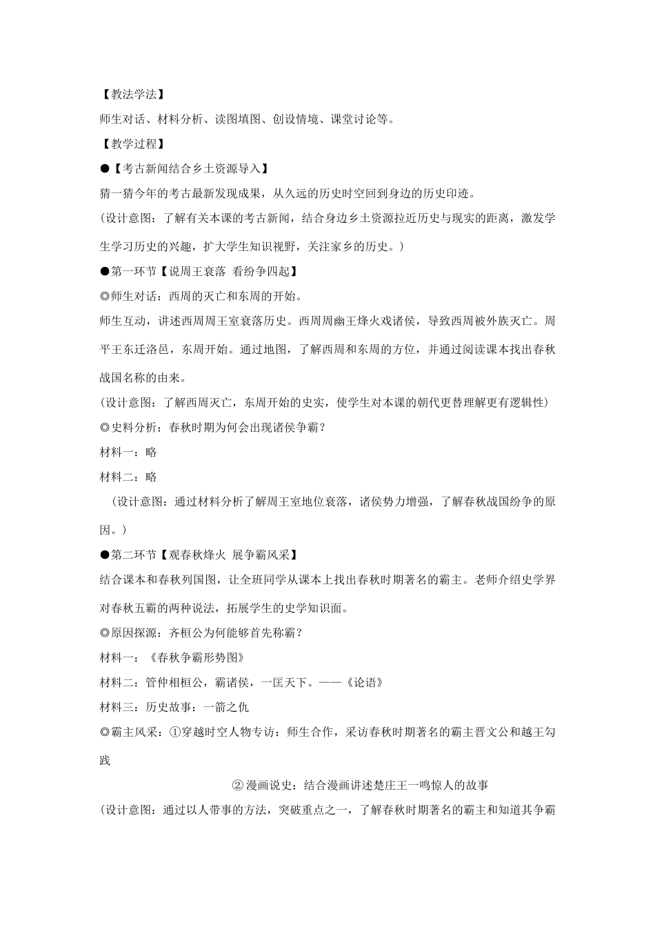 秋海南省澄迈县二中七年级历史上册 第6课 春秋战国的纷争教学设计 新人教版-新人教版初中七年级上册历史教案_第2页