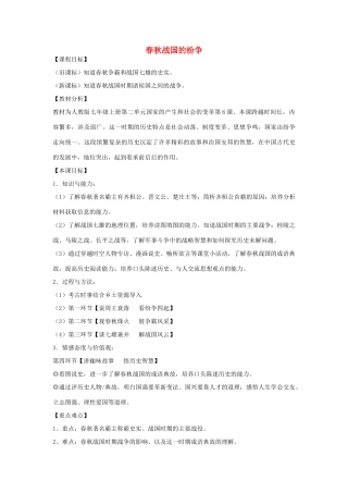 秋海南省澄迈县二中七年级历史上册 第6课 春秋战国的纷争教学设计 新人教版-新人教版初中七年级上册历史教案